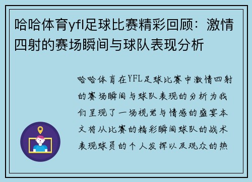 哈哈体育yfl足球比赛精彩回顾：激情四射的赛场瞬间与球队表现分析