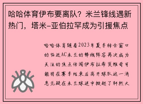 哈哈体育伊布要离队？米兰锋线遇新热门，塔米-亚伯拉罕成为引援焦点