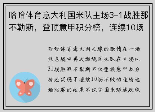 哈哈体育意大利国米队主场3-1战胜那不勒斯，登顶意甲积分榜，连续10场不败
