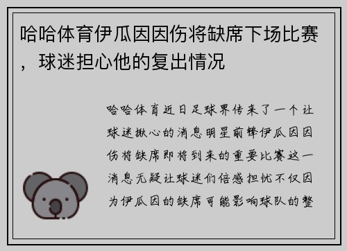 哈哈体育伊瓜因因伤将缺席下场比赛，球迷担心他的复出情况