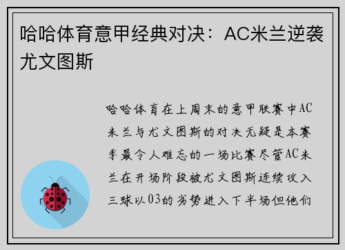 哈哈体育意甲经典对决：AC米兰逆袭尤文图斯