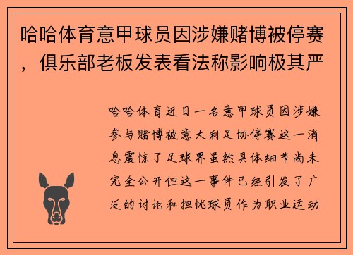 哈哈体育意甲球员因涉嫌赌博被停赛，俱乐部老板发表看法称影响极其严重