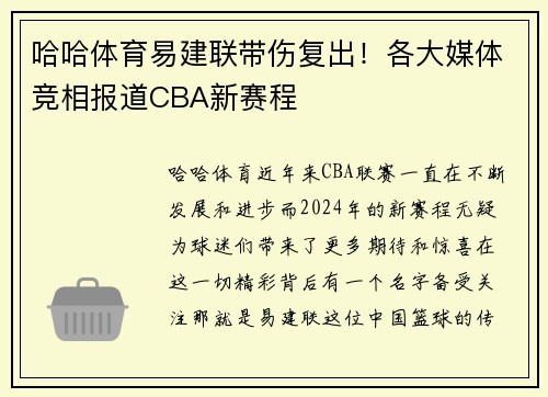 哈哈体育易建联带伤复出！各大媒体竞相报道CBA新赛程