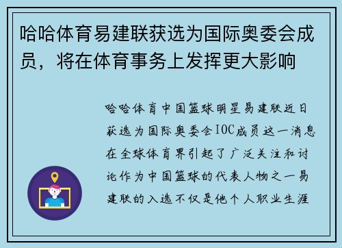 哈哈体育易建联获选为国际奥委会成员，将在体育事务上发挥更大影响