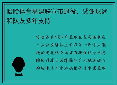 哈哈体育易建联宣布退役，感谢球迷和队友多年支持