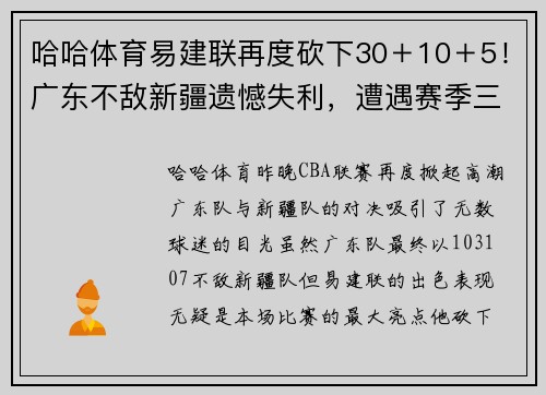 哈哈体育易建联再度砍下30＋10＋5！广东不敌新疆遗憾失利，遭遇赛季三连败