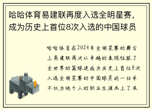 哈哈体育易建联再度入选全明星赛，成为历史上首位8次入选的中国球员