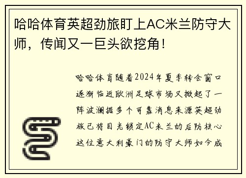 哈哈体育英超劲旅盯上AC米兰防守大师，传闻又一巨头欲挖角！