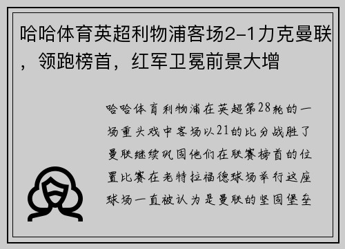 哈哈体育英超利物浦客场2-1力克曼联，领跑榜首，红军卫冕前景大增