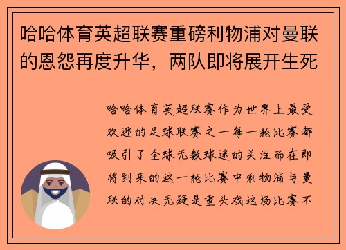 哈哈体育英超联赛重磅利物浦对曼联的恩怨再度升华，两队即将展开生死大战