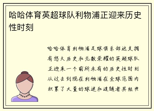 哈哈体育英超球队利物浦正迎来历史性时刻