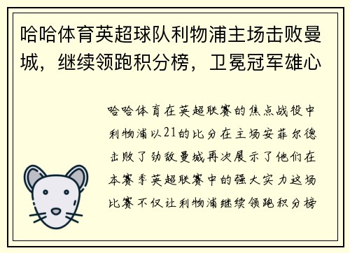 哈哈体育英超球队利物浦主场击败曼城，继续领跑积分榜，卫冕冠军雄心昂扬