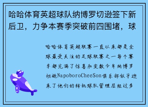 哈哈体育英超球队纳博罗切逊签下新后卫，力争本赛季突破前四围堵，球队迎来转机