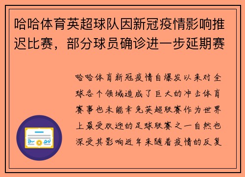 哈哈体育英超球队因新冠疫情影响推迟比赛，部分球员确诊进一步延期赛程