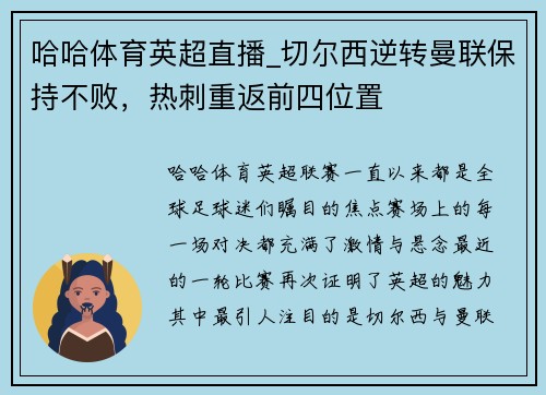 哈哈体育英超直播_切尔西逆转曼联保持不败，热刺重返前四位置