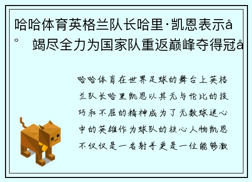 哈哈体育英格兰队长哈里·凯恩表示将竭尽全力为国家队重返巅峰夺得冠军！