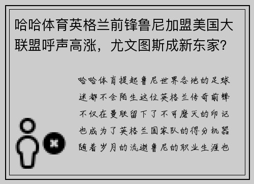 哈哈体育英格兰前锋鲁尼加盟美国大联盟呼声高涨，尤文图斯成新东家？