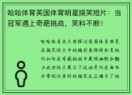 哈哈体育英国体育明星搞笑短片：当冠军遇上奇葩挑战，笑料不断！