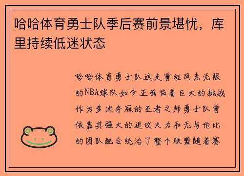 哈哈体育勇士队季后赛前景堪忧，库里持续低迷状态