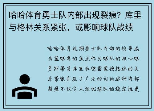 哈哈体育勇士队内部出现裂痕？库里与格林关系紧张，或影响球队战绩