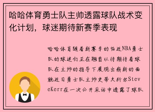 哈哈体育勇士队主帅透露球队战术变化计划，球迷期待新赛季表现
