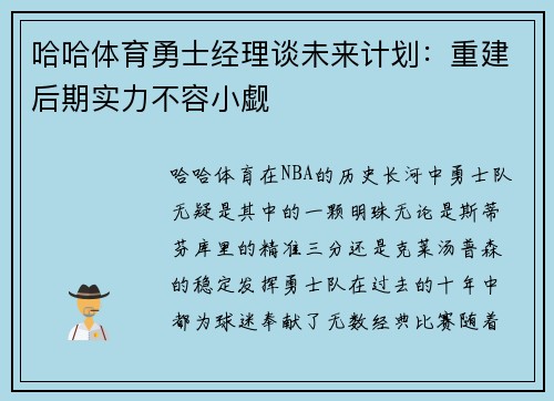 哈哈体育勇士经理谈未来计划：重建后期实力不容小觑