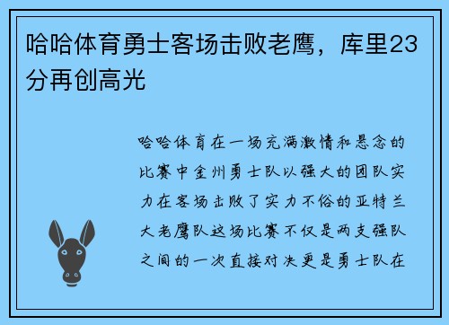 哈哈体育勇士客场击败老鹰，库里23分再创高光