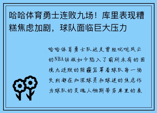 哈哈体育勇士连败九场！库里表现糟糕焦虑加剧，球队面临巨大压力