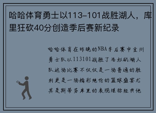 哈哈体育勇士以113-101战胜湖人，库里狂砍40分创造季后赛新纪录