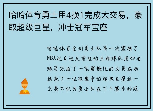 哈哈体育勇士用4换1完成大交易，豪取超级巨星，冲击冠军宝座