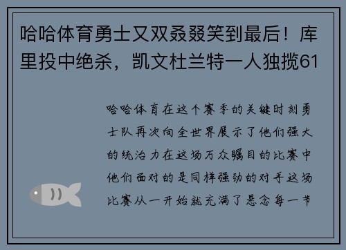 哈哈体育勇士又双叒叕笑到最后！库里投中绝杀，凯文杜兰特一人独揽61分