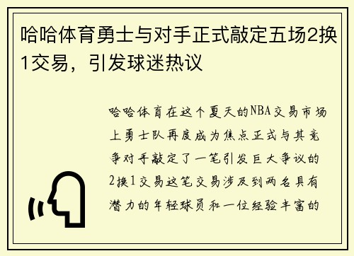 哈哈体育勇士与对手正式敲定五场2换1交易，引发球迷热议