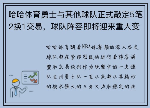 哈哈体育勇士与其他球队正式敲定5笔2换1交易，球队阵容即将迎来重大变革