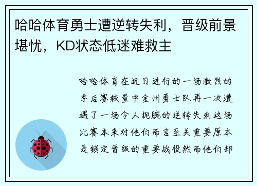 哈哈体育勇士遭逆转失利，晋级前景堪忧，KD状态低迷难救主