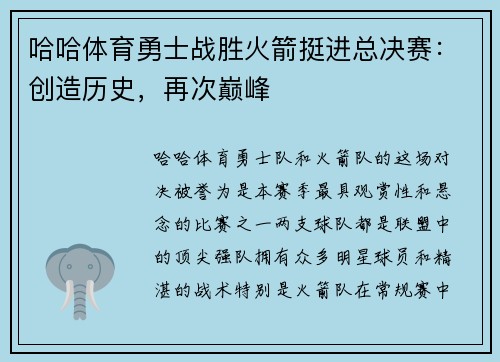 哈哈体育勇士战胜火箭挺进总决赛：创造历史，再次巅峰