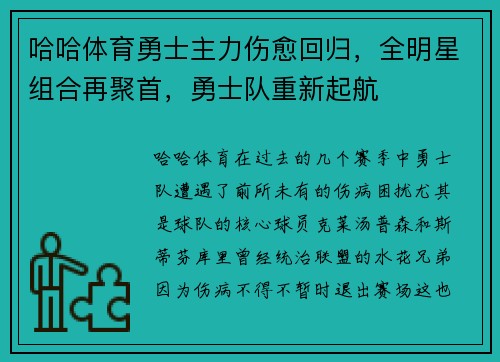 哈哈体育勇士主力伤愈回归，全明星组合再聚首，勇士队重新起航