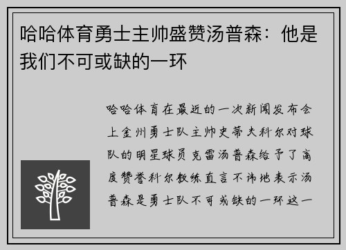 哈哈体育勇士主帅盛赞汤普森：他是我们不可或缺的一环