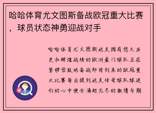 哈哈体育尤文图斯备战欧冠重大比赛，球员状态神勇迎战对手
