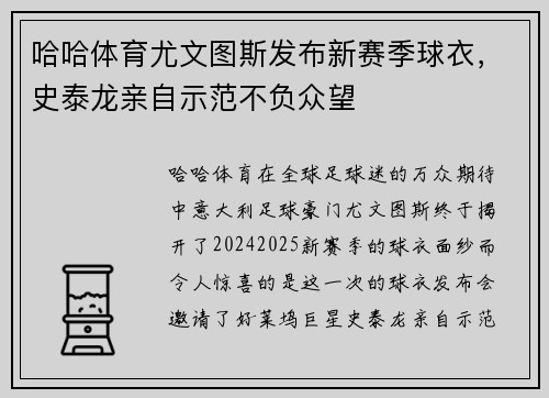 哈哈体育尤文图斯发布新赛季球衣，史泰龙亲自示范不负众望