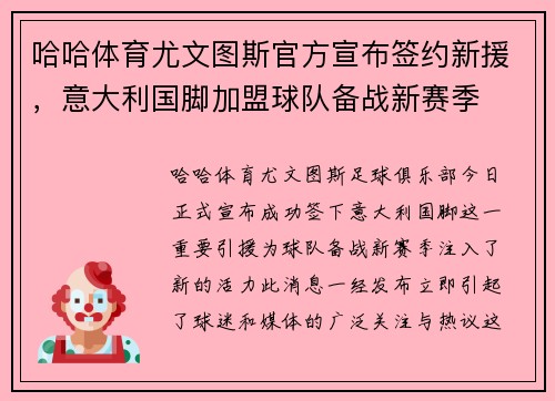 哈哈体育尤文图斯官方宣布签约新援，意大利国脚加盟球队备战新赛季