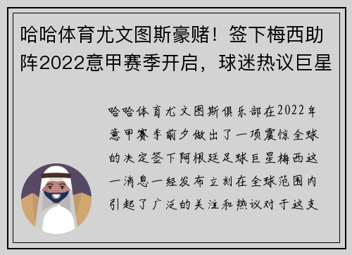 哈哈体育尤文图斯豪赌！签下梅西助阵2022意甲赛季开启，球迷热议巨星组合的冲击力