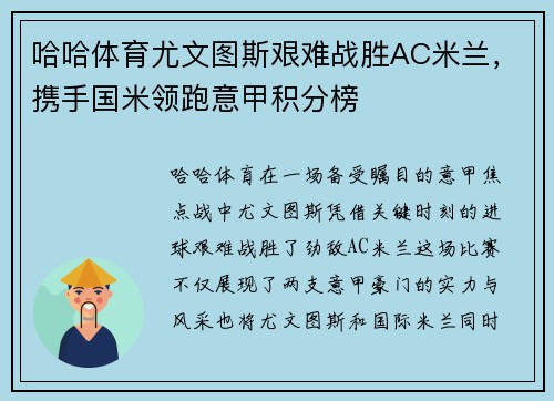哈哈体育尤文图斯艰难战胜AC米兰，携手国米领跑意甲积分榜