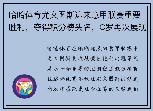 哈哈体育尤文图斯迎来意甲联赛重要胜利，夺得积分榜头名，C罗再次展现统治力