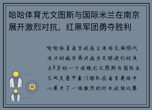 哈哈体育尤文图斯与国际米兰在南京展开激烈对抗，红黑军团勇夺胜利