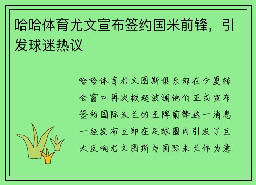 哈哈体育尤文宣布签约国米前锋，引发球迷热议