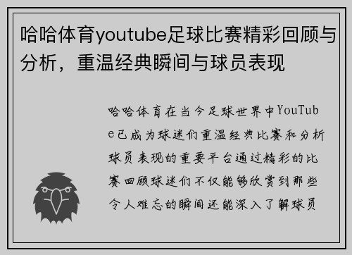 哈哈体育youtube足球比赛精彩回顾与分析，重温经典瞬间与球员表现