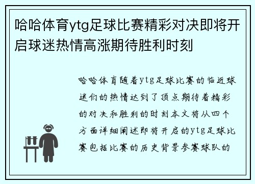 哈哈体育ytg足球比赛精彩对决即将开启球迷热情高涨期待胜利时刻