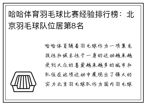 哈哈体育羽毛球比赛经验排行榜：北京羽毛球队位居第8名