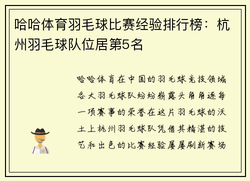 哈哈体育羽毛球比赛经验排行榜：杭州羽毛球队位居第5名
