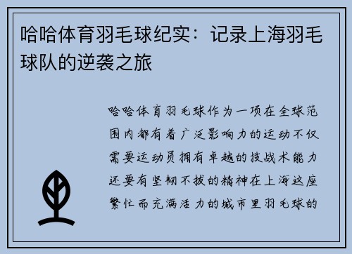 哈哈体育羽毛球纪实：记录上海羽毛球队的逆袭之旅